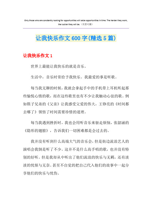 让我快乐作文600字(精选5篇)