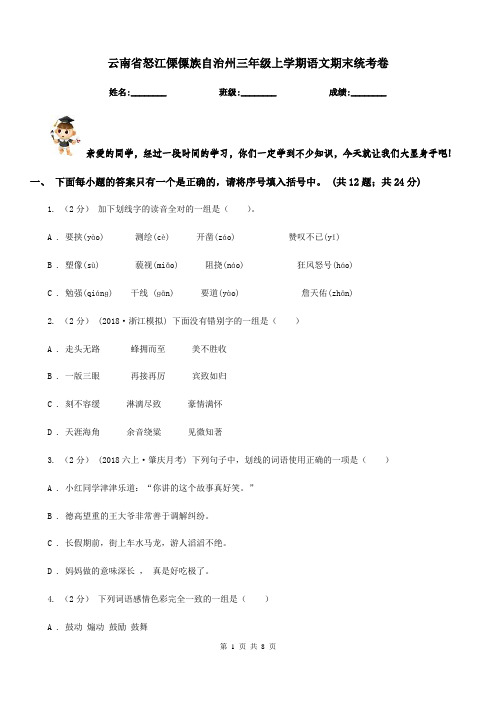 云南省怒江傈僳族自治州三年级上学期语文期末统考卷