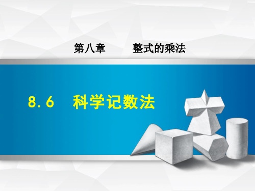 2020春冀教版七年级数学下册 第8章 8.6  科学记数法