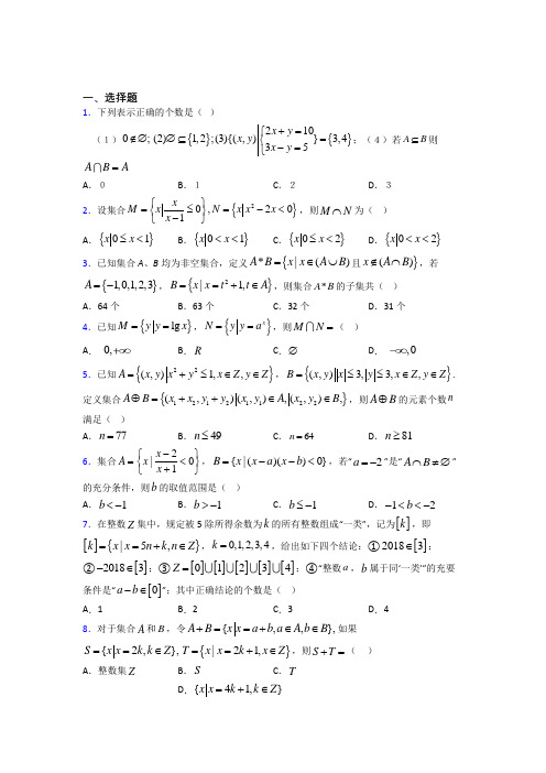 (常考题)北师大版高中数学必修一第一单元《集合》检测卷(有答案解析)(3)