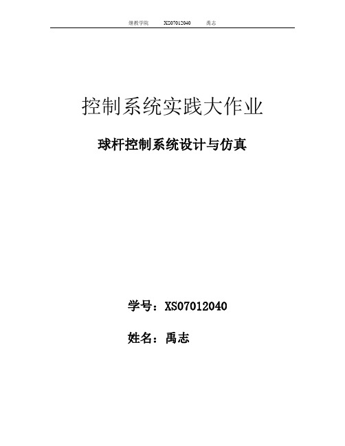 球杆控制系统设计与仿真XS07012040禹志