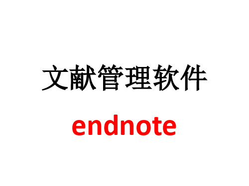 endnote的常用功能