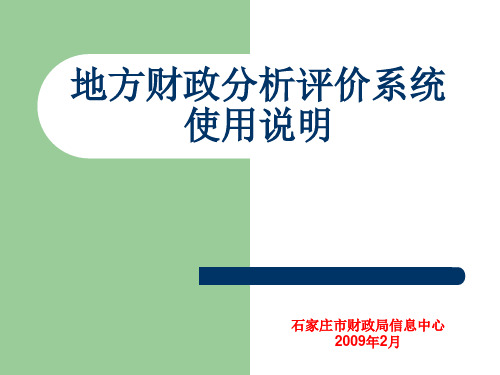 地方财政分析评价系统使用说明