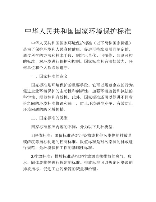 中华人民共和国国家环境保护标准