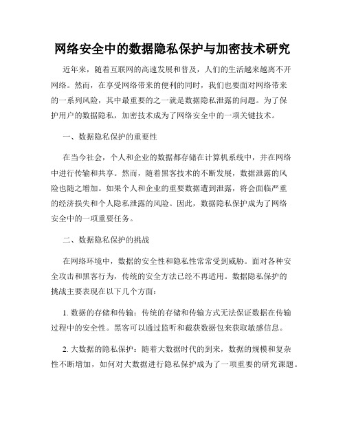 网络安全中的数据隐私保护与加密技术研究