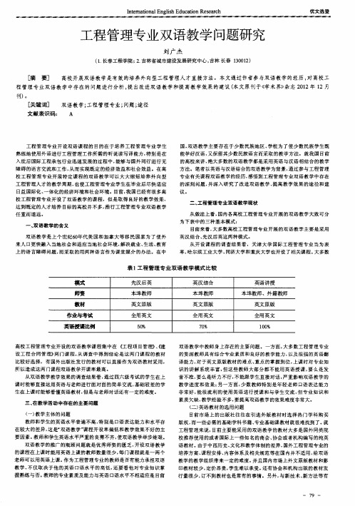 工程管理专业双语教学问题研究