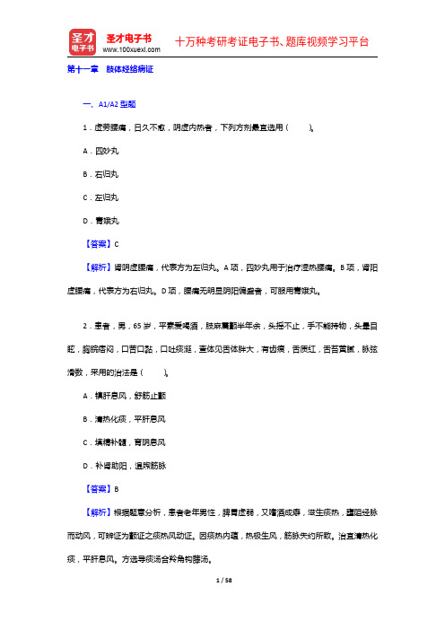 张伯礼《中医内科学》(第10版)配套题库【章节题库】(11章)【圣才出品】