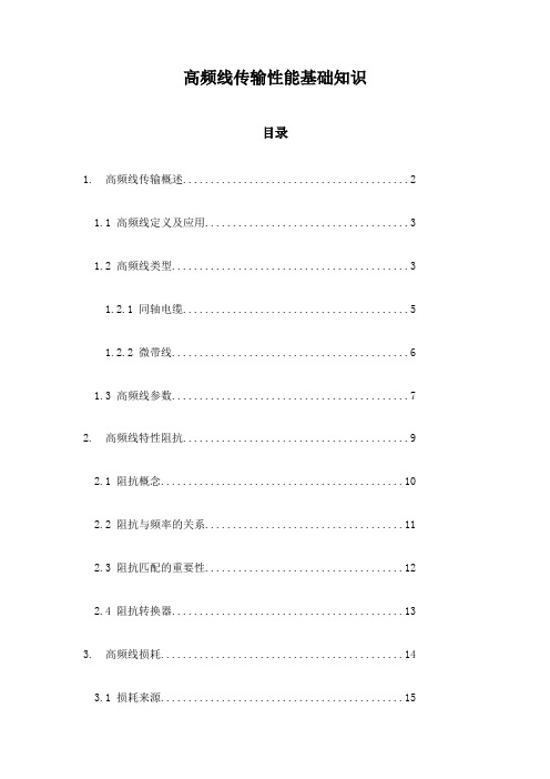 高频线传输性能基础知识