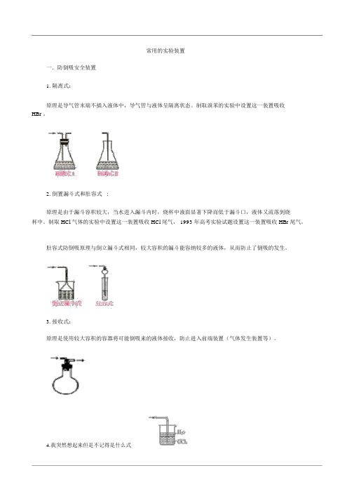 高中化学常见的一般实验装置