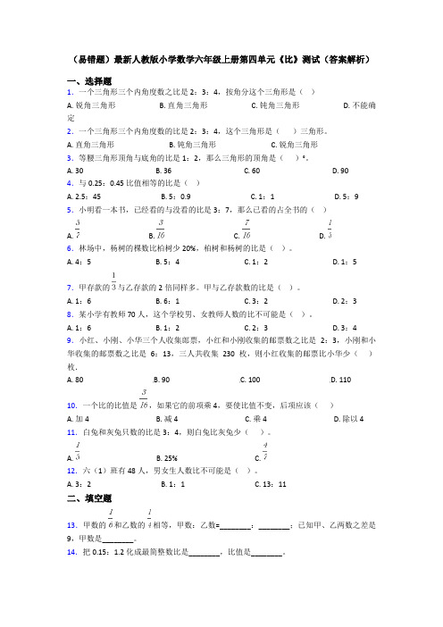 (易错题)最新人教版小学数学六年级上册第四单元《比》测试(答案解析)