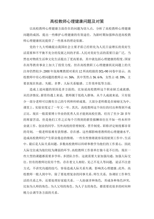 高校教师心理健康问题及对策