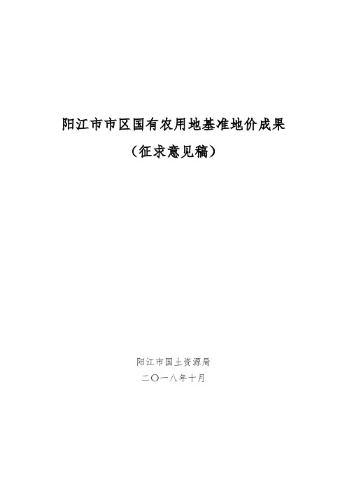 阳江区国有农用地基准地价成果征求意见稿