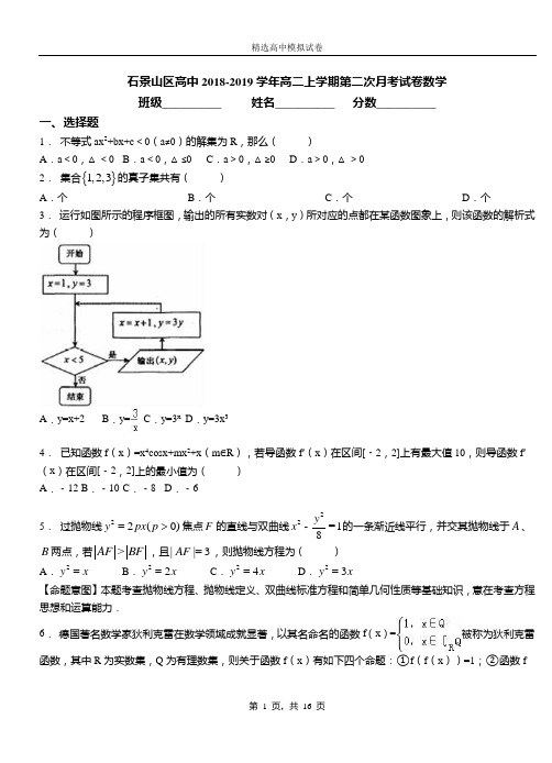 石景山区高中2018-2019学年高二上学期第二次月考试卷数学