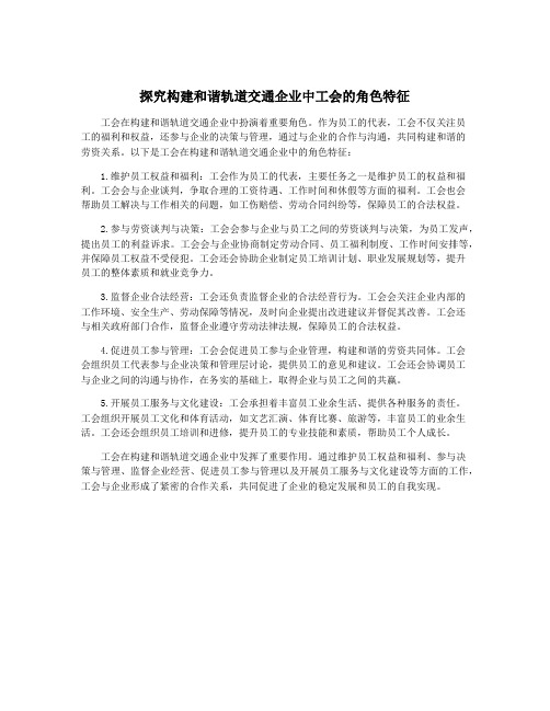 探究构建和谐轨道交通企业中工会的角色特征