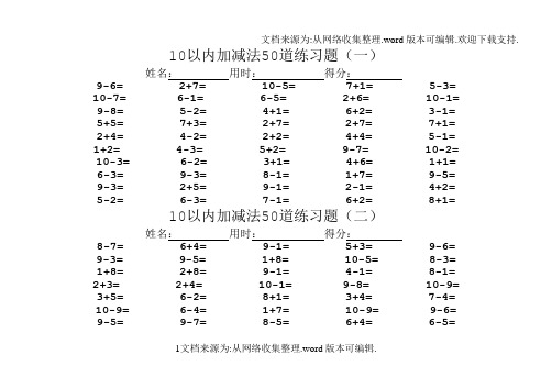 10以内加减法50道练习题