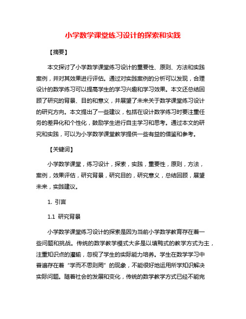 小学数学课堂练习设计的探索和实践