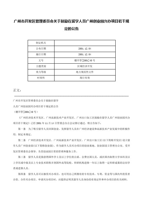 广州市开发区管理委员会关于鼓励在留学人员广州创业园兴办项目若干规定的公告-穗开管[2001]40号