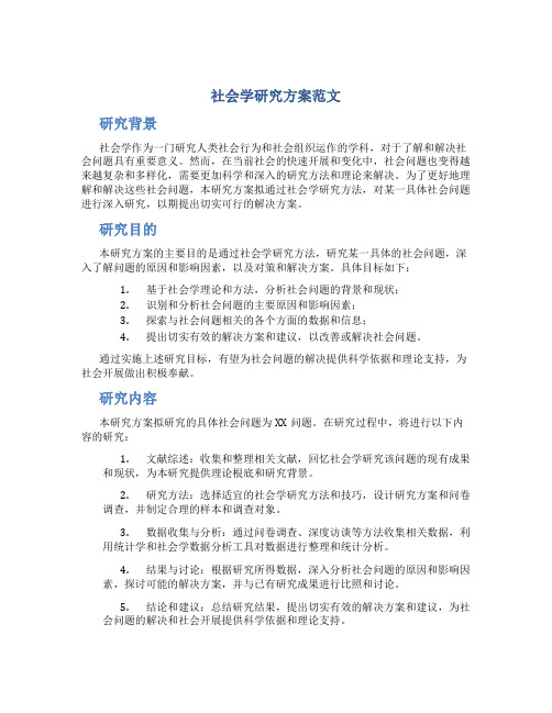 社会学研究计划范文