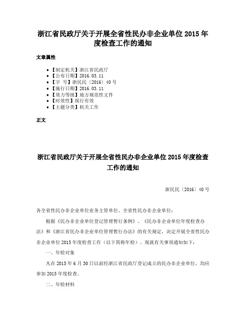 浙江省民政厅关于开展全省性民办非企业单位2015年度检查工作的通知