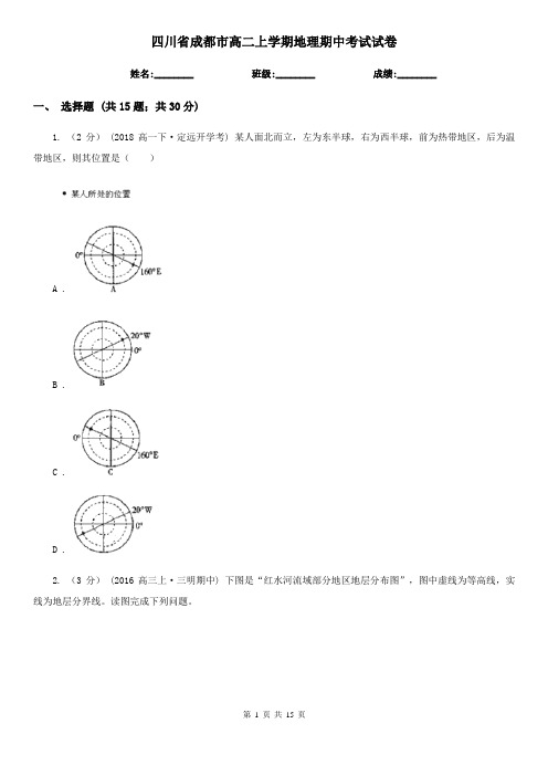 四川省成都市高二上学期地理期中考试试卷