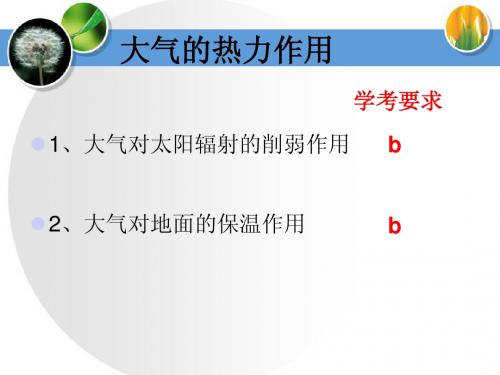 大气的热力作用