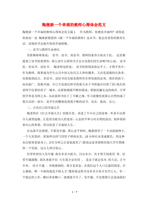 陶继新一个幸福的教师心得体会范文