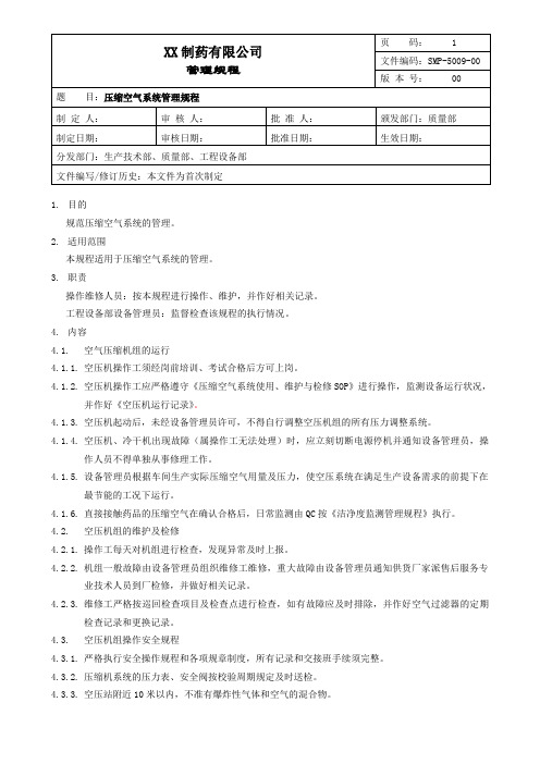 压缩空气系统管理规程