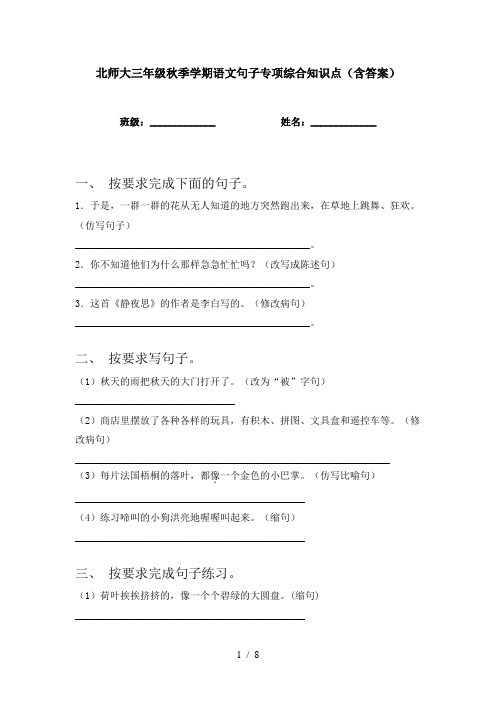 北师大三年级秋季学期语文句子专项综合知识点(含答案)