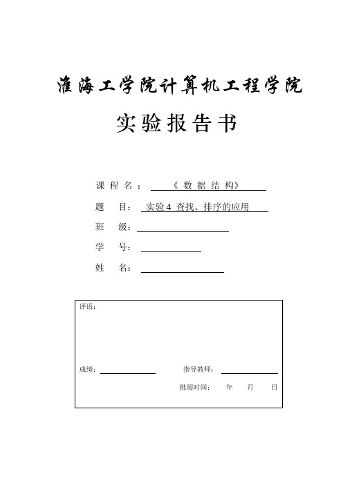 数据结构实验4查找、排序