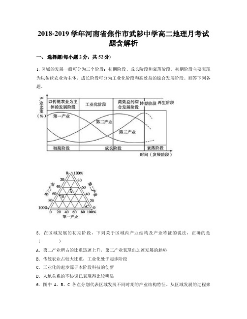 2018-2019学年河南省焦作市武陟中学高二地理月考试题含解析