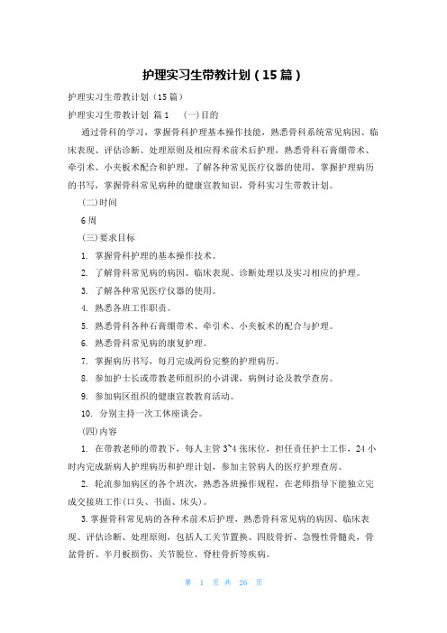 护理实习生带教计划(15篇)