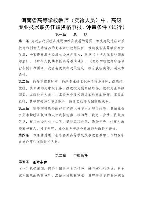 河南省高等学校教师(实验人员)中、高级专业技术职务任职资格申报、评审条件(试行).doc