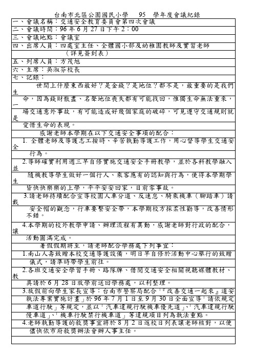 台南市北区公园国民小学 95 学年度会议纪录.