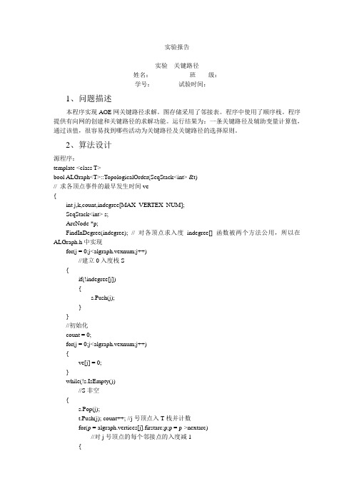 关键路径实验报告