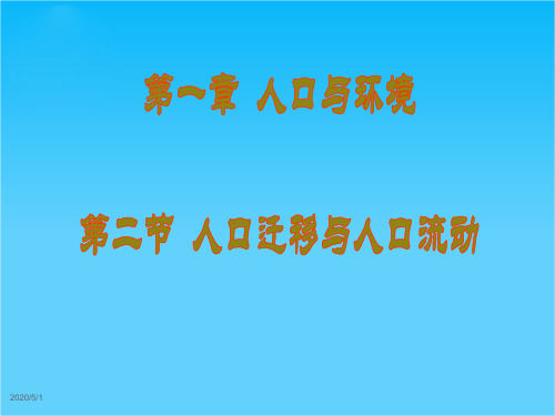 江苏省徐州市睢宁县宁海外国语学校鲁教版地理必修二课件 1.2人口迁移与人口流动