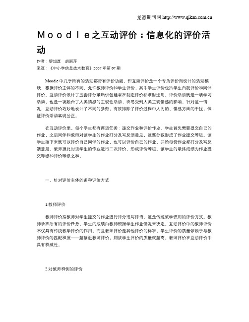 Moodle之互动评价：信息化的评价活动