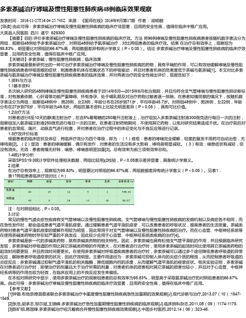 多索茶碱治疗哮喘及慢性阻塞性肺疾病48例临床效果观察