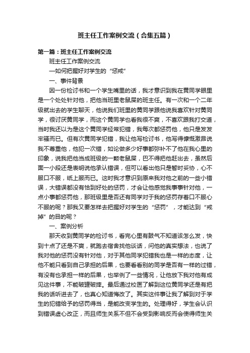 班主任工作案例交流（合集五篇）