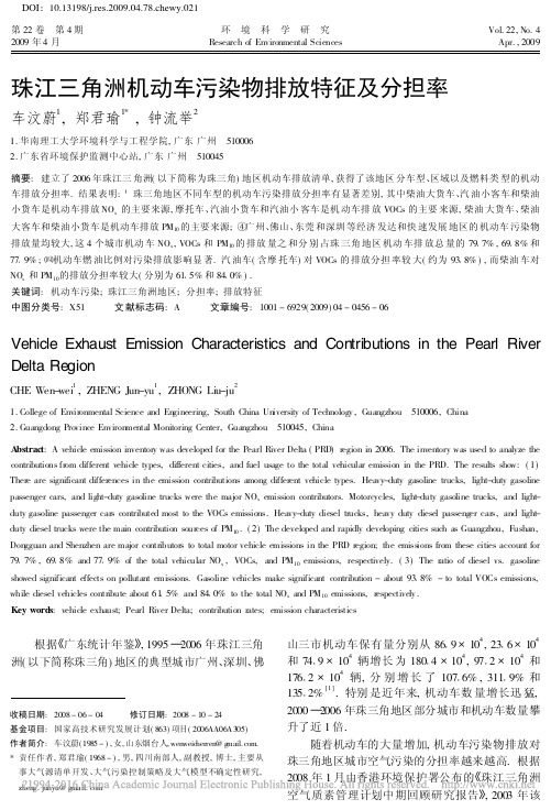 珠江三角洲机动车污染物排放特征及分担率_车汶蔚 (1)