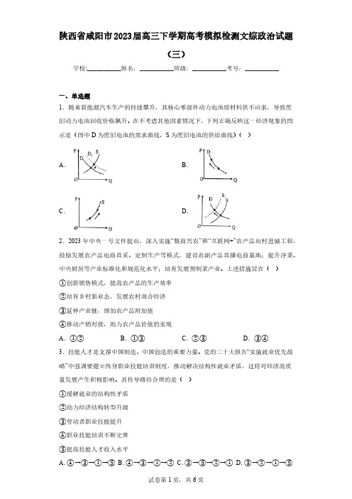 陕西省咸阳市2023届高三下学期高考模拟检测文综政治试题(三)(含解析)