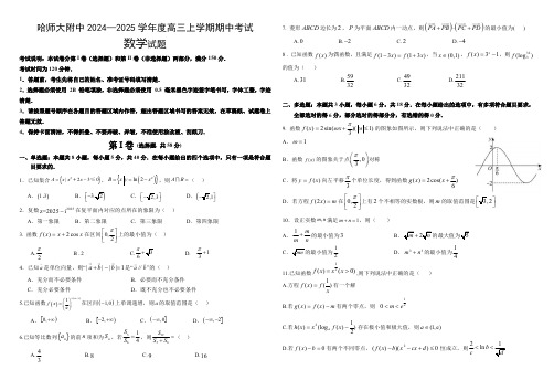 数学丨黑龙江省哈尔滨市师范大学附属中学2025届高三上学期11月期中考试数学试卷及答案