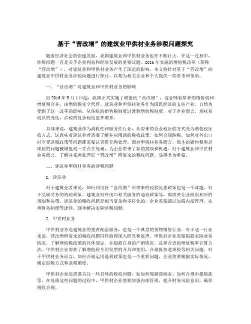 基于“营改增”的建筑业甲供材业务涉税问题探究