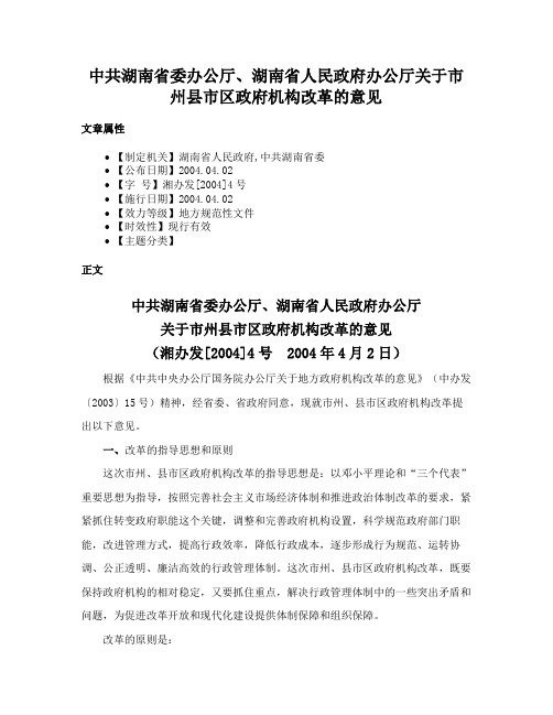 中共湖南省委办公厅、湖南省人民政府办公厅关于市州县市区政府机构改革的意见