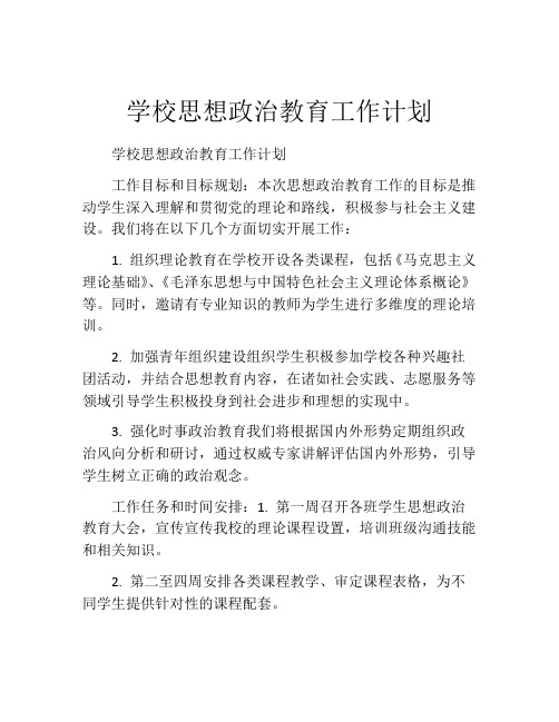 学校思想政治教育工作计划