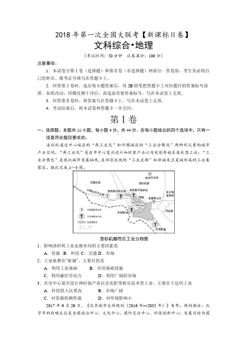 【新课标Ⅱ卷】2018届高三第一次全国大联考地理试卷(含答案)