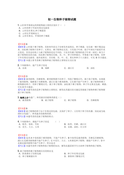 初一生物种子植物试题
