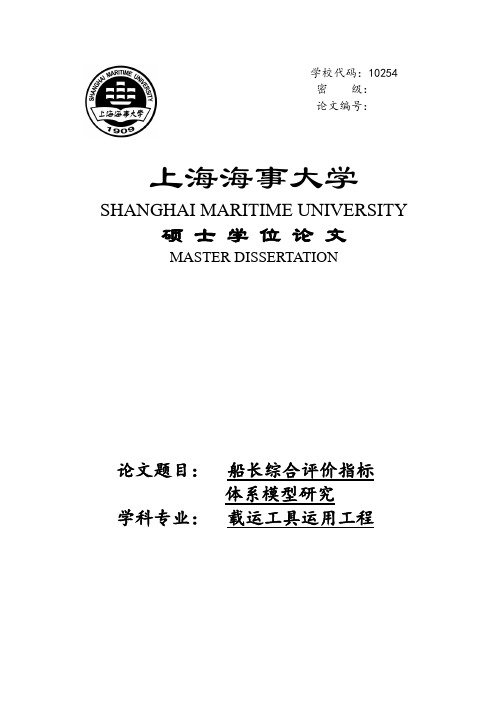 船长综合评价指标体系模型研究硕士学位论文