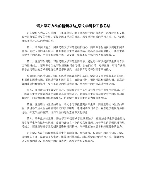 语文学习方法的精髓总结_语文学科长工作总结