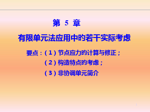 有限单元法应用中的若干实际考虑