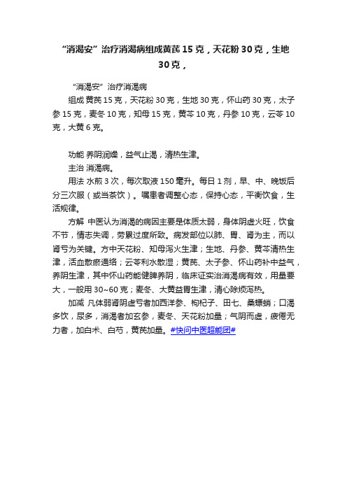 “消渴安”治疗消渴病组成黄芪15克，天花粉30克，生地30克，